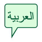 Green speech bubble with the word "العربية" in Arabic script.